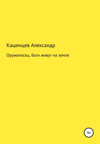 Оруженосец. Боги живут на земле — Александр Павлович Кашенцев