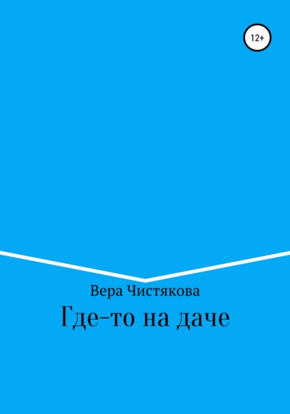 Где-то на даче - Вера Александровна Чистякова