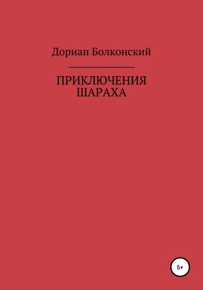 Приключение Шараха — Дориан Мухусович Болконский