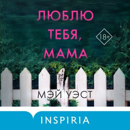 Люблю тебя, мама. Мои родители – маньяки Фред и Розмари Уэст - Мэй Уэст