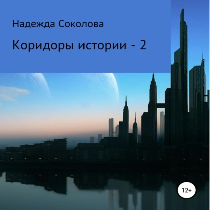 Коридоры истории – 2 — Надежда Игоревна Соколова