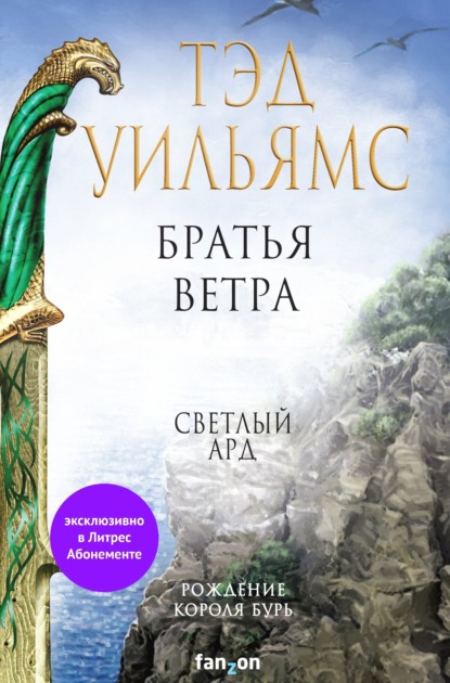 Братья ветра. Легенды Светлого Арда — Тэд Уильямс