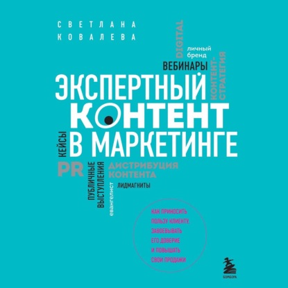 Экспертный контент в маркетинге. Как приносить пользу клиенту, завоевывать его доверие и повышать свои продажи — Светлана Ковалева