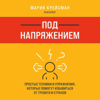 Под напряжением. Простые техники и упражнения, которые помогут избавиться от тревоги и страхов — Мария Крейсман