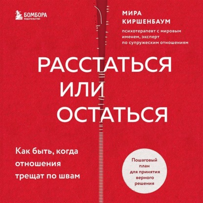 Расстаться или остаться? Как быть, когда отношения трещат по швам - Мира Киршенбаум