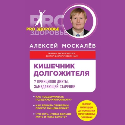 Кишечник долгожителя. 7 принципов диеты, замедляющей старение - Алексей Москалев