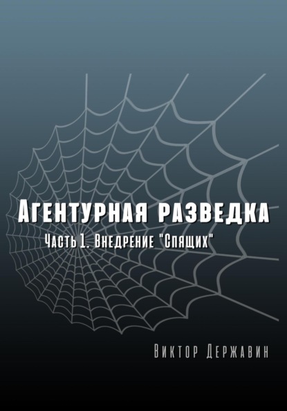 Агентурная разведка. Часть 1. Внедрение «Спящих» — Виктор Державин