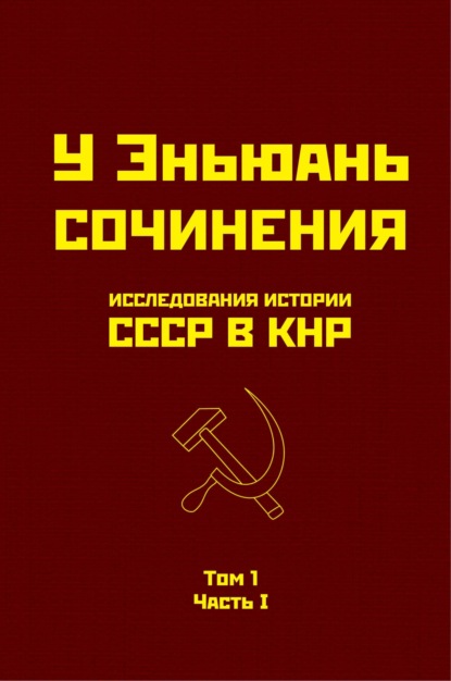 Исследования истории СССР в КНР. Том 1. Часть I. — У Эньюань