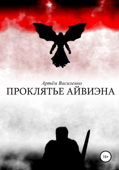 Проклятье Айвиэна — Артём Викторович Василенко