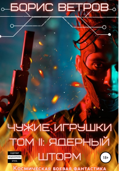 Чужие игрушки.Том II: Ядерный Шторм - Борис Ветров