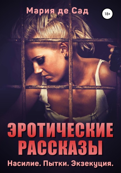 Эротические рассказы. Насилие. Пытки. Экзекуция - Мария де Сад