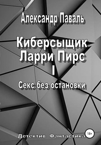 Киберсыщик Ларри Пирс I. Секс без остановки - Александр Паваль