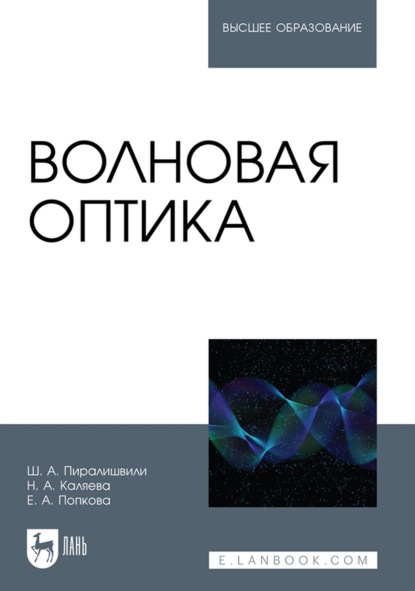 Волновая оптика. Учебное пособие для вузов - Ш. А. Пиралишвили