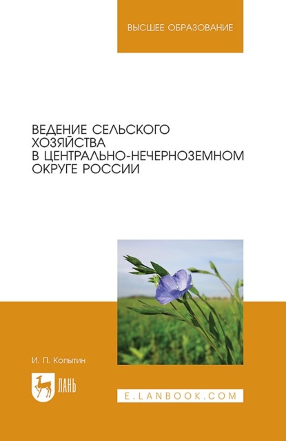 Ведение сельского хозяйства в Центрально-Нечерноземном округе России. Учебное пособие для вузов - И. П. Копытин