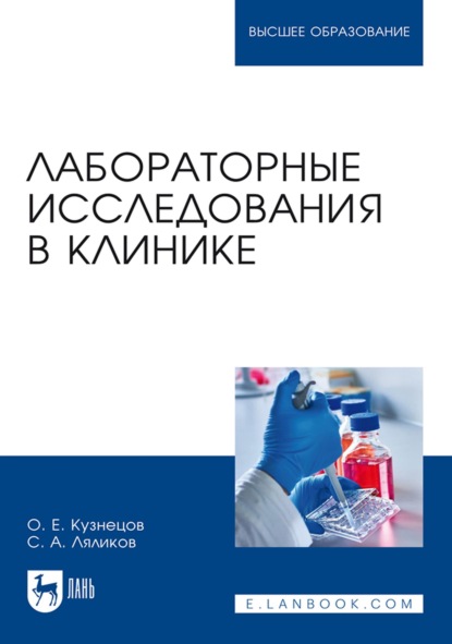 Лабораторные исследования в клинике. Учебное пособие для вузов - С. А. Ляликов