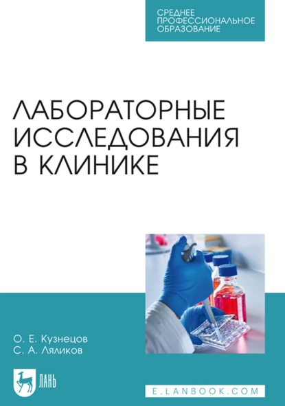 Лабораторные исследования в клинике. Учебное пособие для СПО - С. А. Ляликов