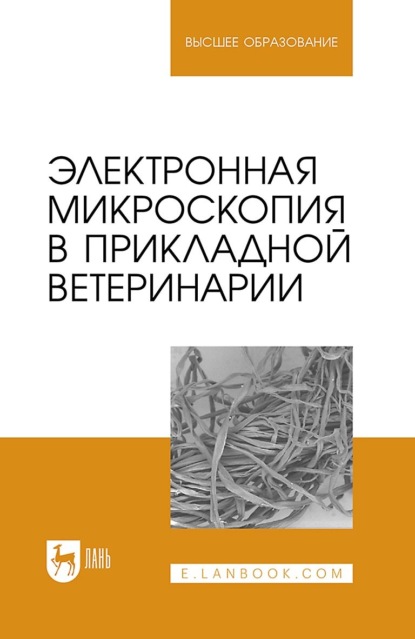 Электронная микроскопия в прикладной ветеринарии. Учебное пособие для вузов - Н. В. Сахно