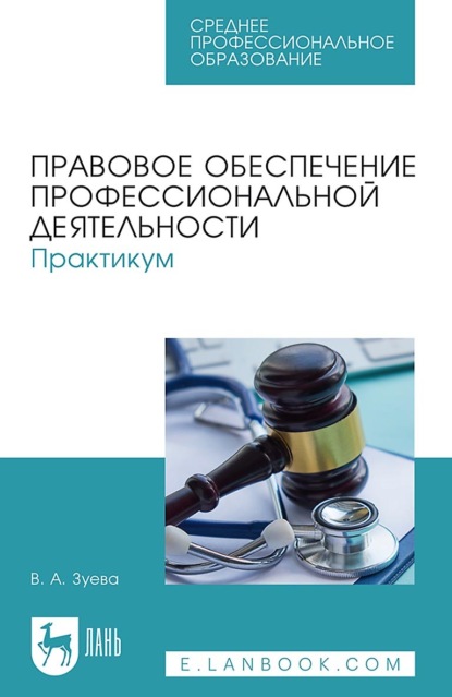 Правовое обеспечение профессиональной деятельности. Практикум. Учебное пособие для СПО — В. А. Зуева