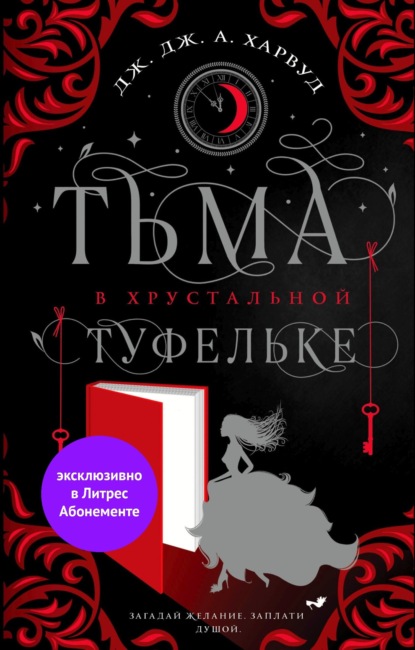 Тьма в хрустальной туфельке - Дж. Дж. Харвуд