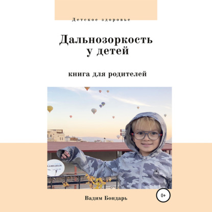 Дальнозоркость у детей. Книга для родителей - Вадим Бондарь