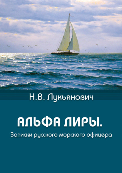 Альфа Лиры. Записки русского морского офицера - Николай Васильевич Лукьянович