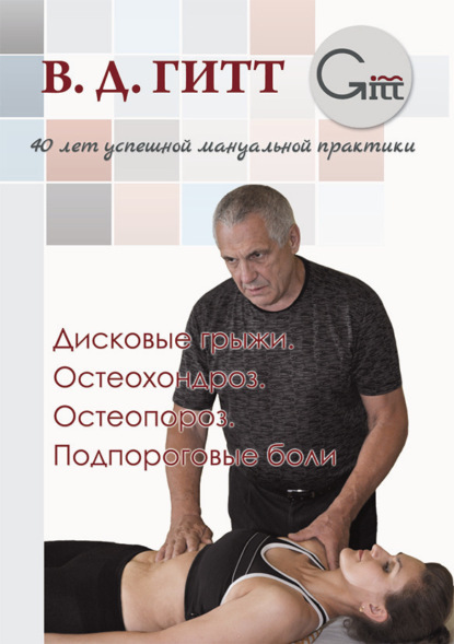 Дисковые грыжи. Остеохондроз. Остеопороз. Подпороговые боли - Виталий Гитт