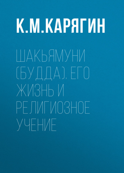 Шакьямуни (Будда). Его жизнь и религиозное учение — К. М. Карягин