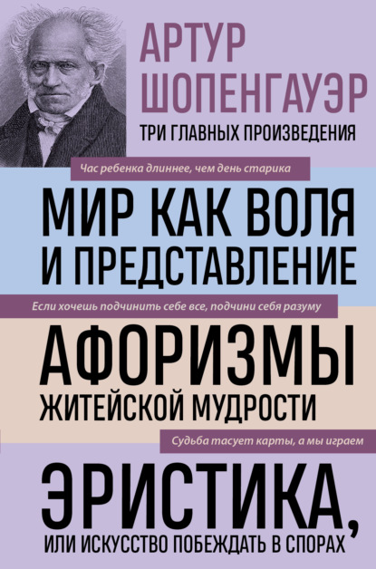 Мир как воля и представление. Афоризмы житейской мудрости. Эристика, или Искусство побеждать в спорах - Артур Шопенгауэр