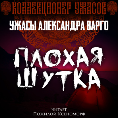 Плохая шутка - Александр Варго