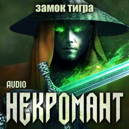 Некромант: Замок тигра - Виктор Глебов