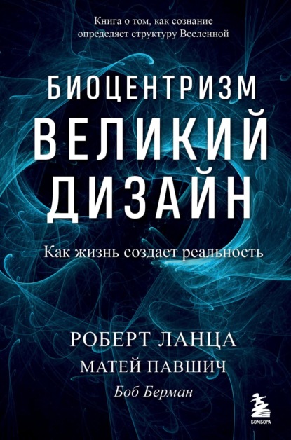 Биоцентризм. Великий дизайн: как жизнь создает реальность — Роберт Ланца