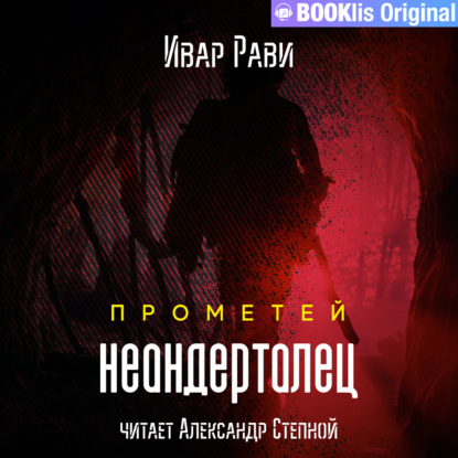 Прометей: Неандерталец - Ивар Рави