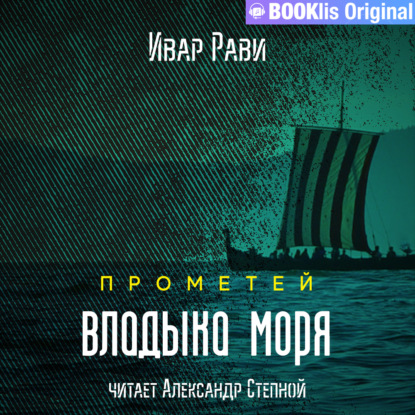 Прометей: Владыка моря - Ивар Рави