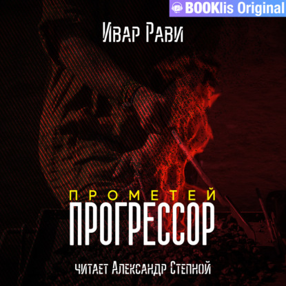 Прометей: Прогрессор - Ивар Рави