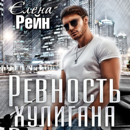 Ревность хулигана — Елена Рейн