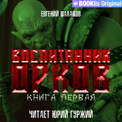 Воспитанник орков. Книга первая - Евгений Шалашов