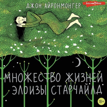 Множество жизней Элоизы Старчайлд - Джон Айронмонгер