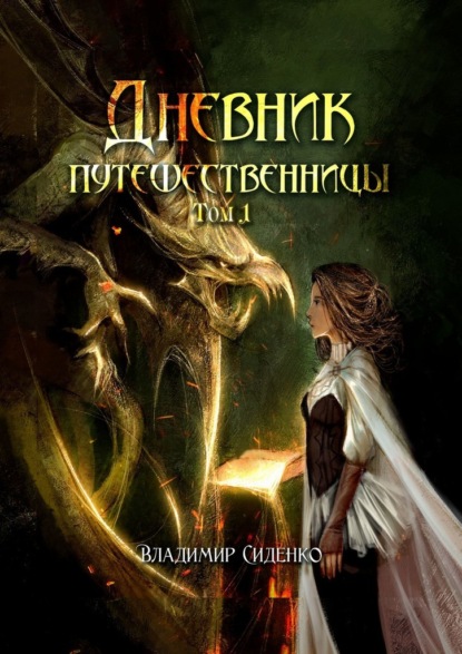 Дневник путешественницы. Том 1 - Владимир Сиденко