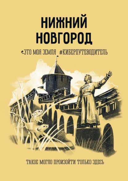 Нижний Новгород. Это моя земля #киберпутеводитель — Елена Репина