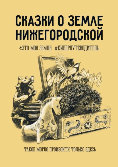 Сказки о земле Нижегородской. Это моя земля #киберпутеводитель — Анна Фильцова