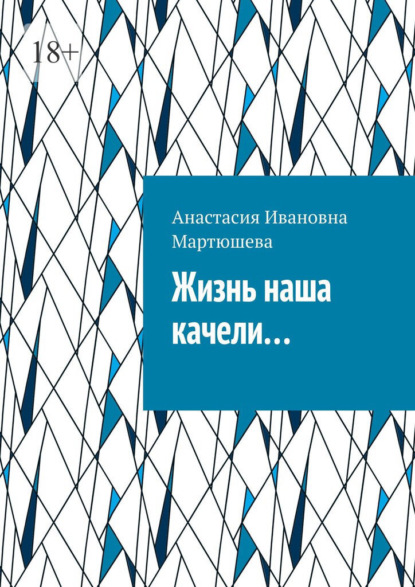 Жизнь наша качели… - Анастасия Ивановна Мартюшева