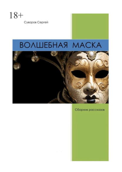 Волшебная маска — Сергей Вадимович Суворов