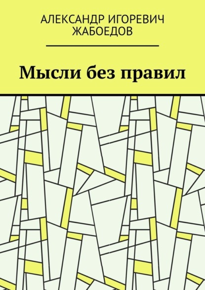 Мысли без правил - Александр Игоревич Жабоедов