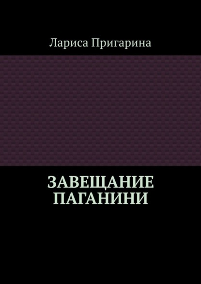 Завещание Паганини — Лариса Пригарина