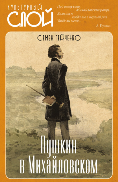 Пушкин в Михайловском - Семен Гейченко