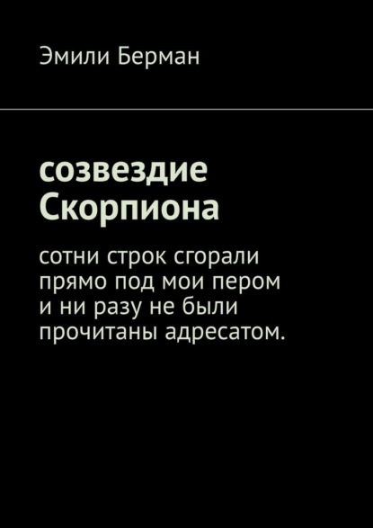 Созвездие Скорпиона — Эмили Берман