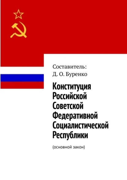 Конституция Российской Советской Федеративной Социалистической Республики. Основной закон - Д. О. Буренко