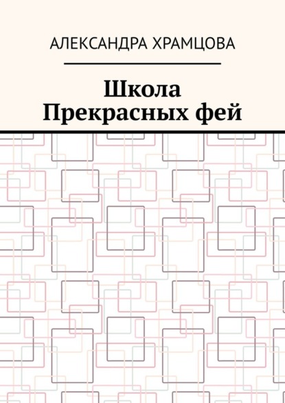 Школа Прекрасных фей - Александра Храмцова