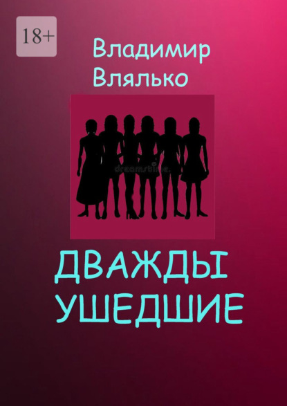 Дважды ушедшие. Фантастическая повесть — Владимир Влялько