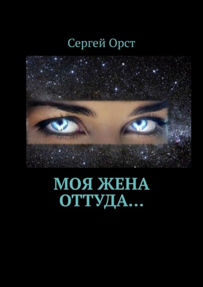 Моя жена оттуда… — Сергей Орст